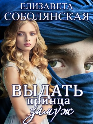 cover image of Выдать принца замуж